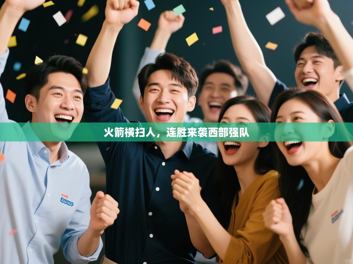 火箭横扫人，连胜来袭西部强队