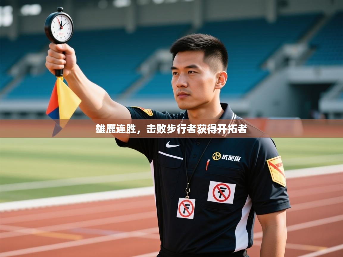 雄鹿连胜，击败步行者获得开拓者  第1张