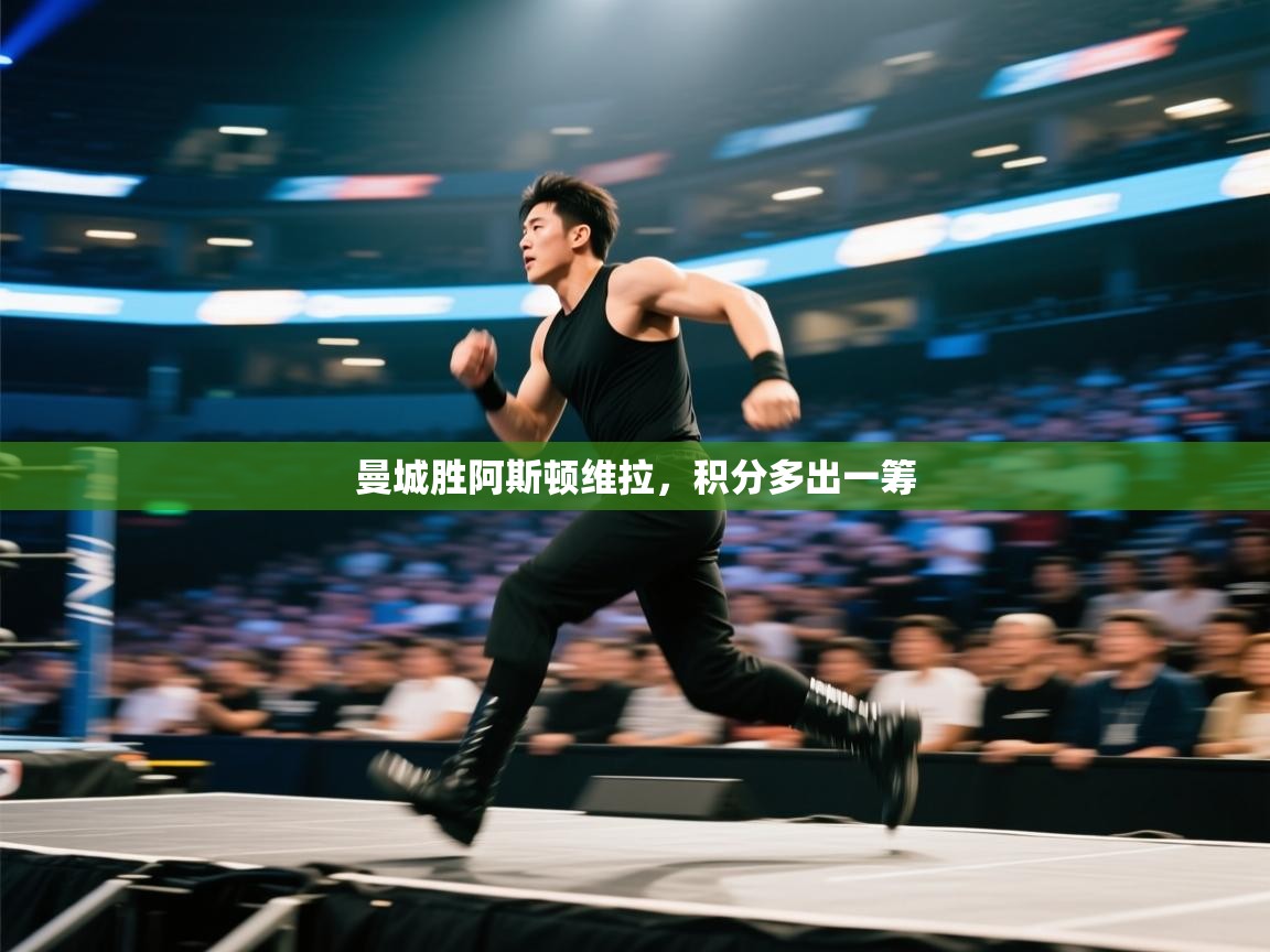 曼城胜阿斯顿维拉，积分多出一筹  第2张