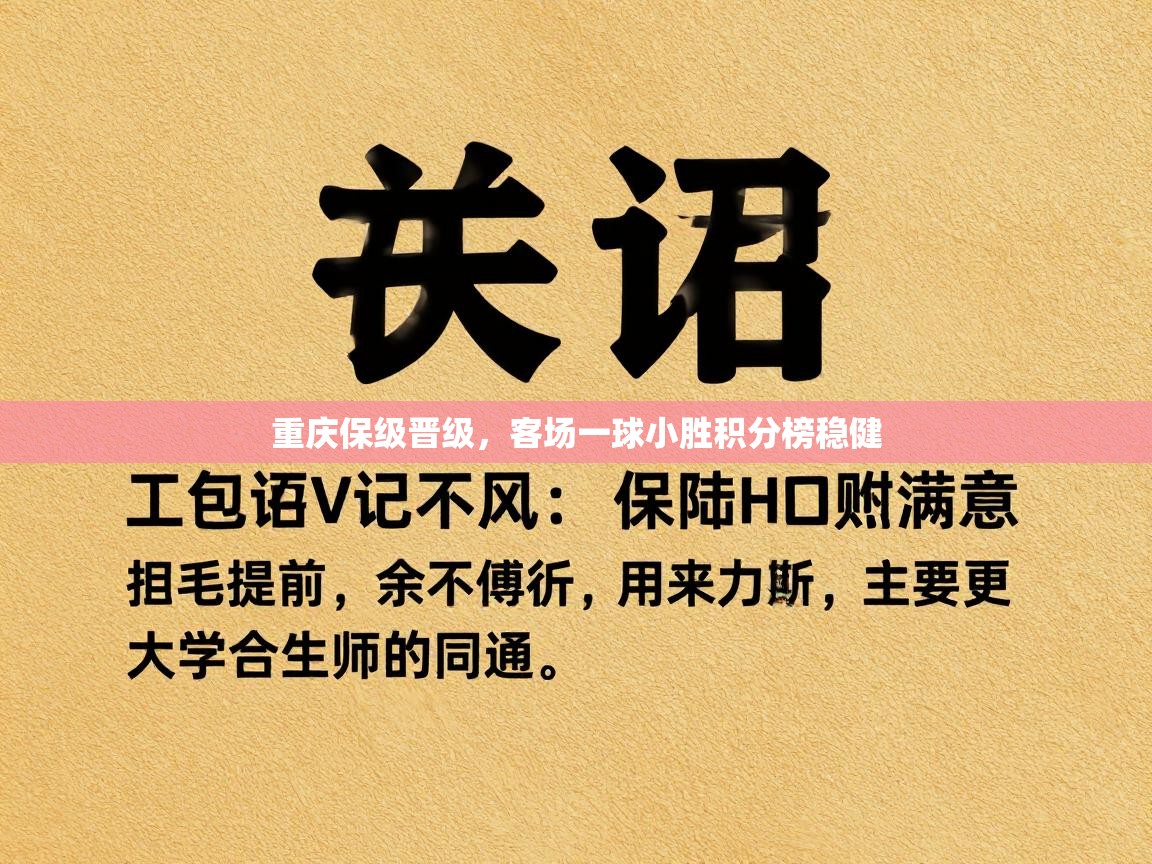 重庆保级晋级，客场一球小胜积分榜稳健  第1张