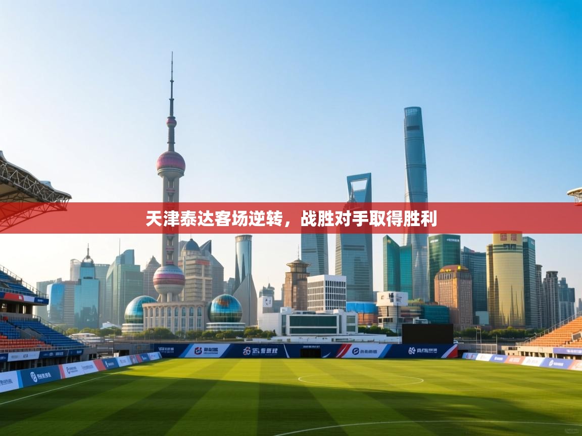 天津泰达客场逆转，战胜对手取得胜利