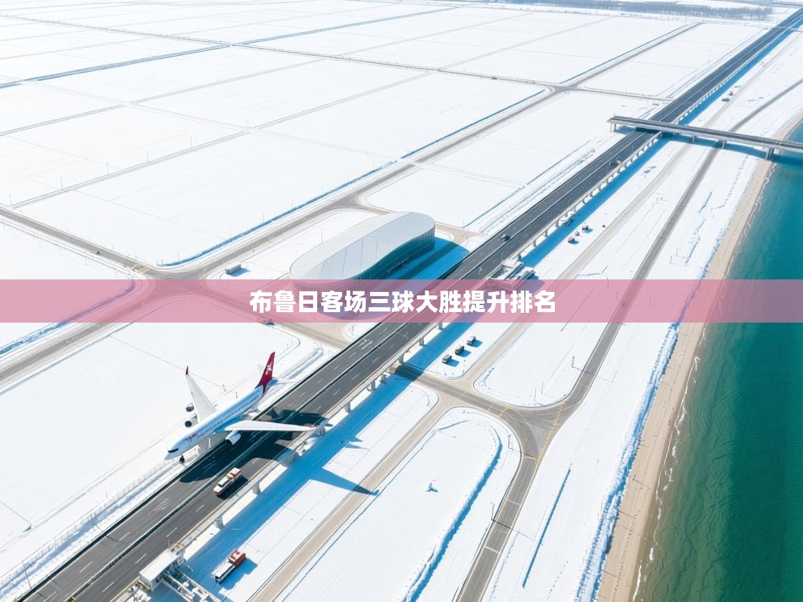 布鲁日客场三球大胜提升排名