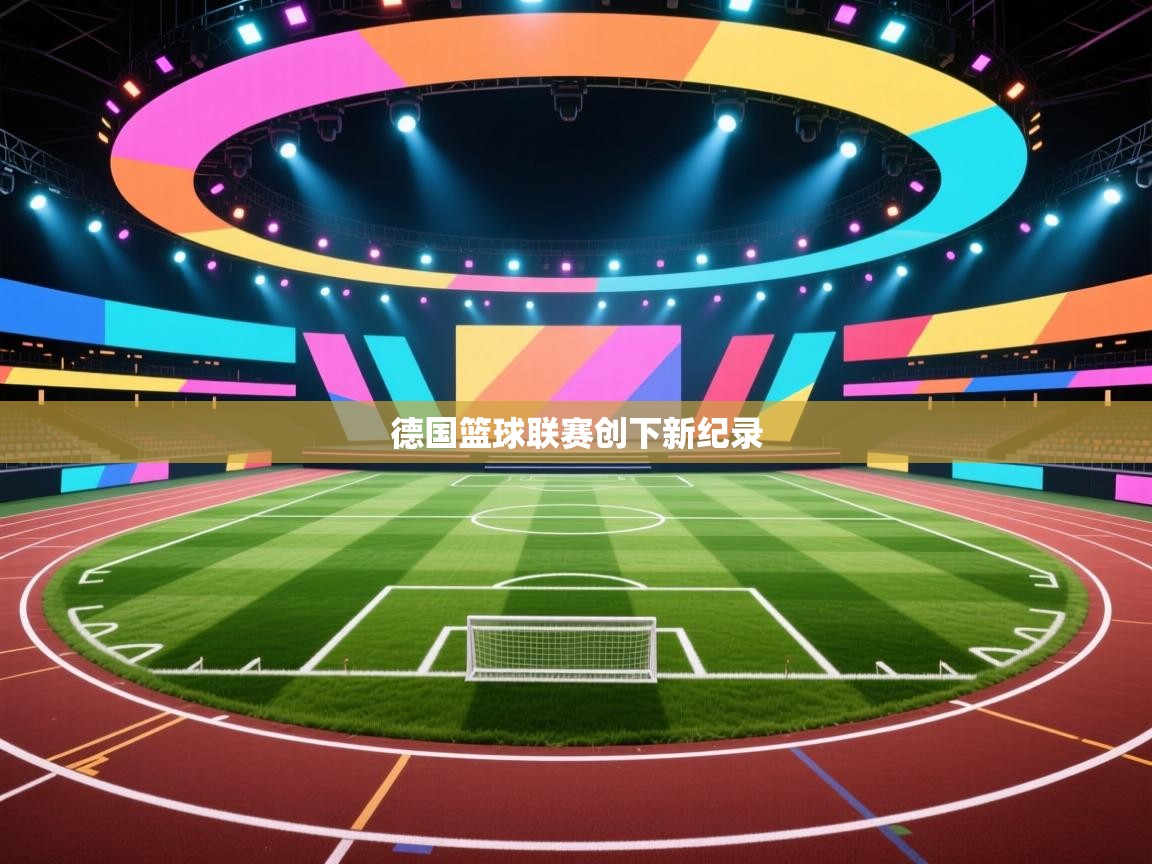 德国篮球联赛创下新纪录