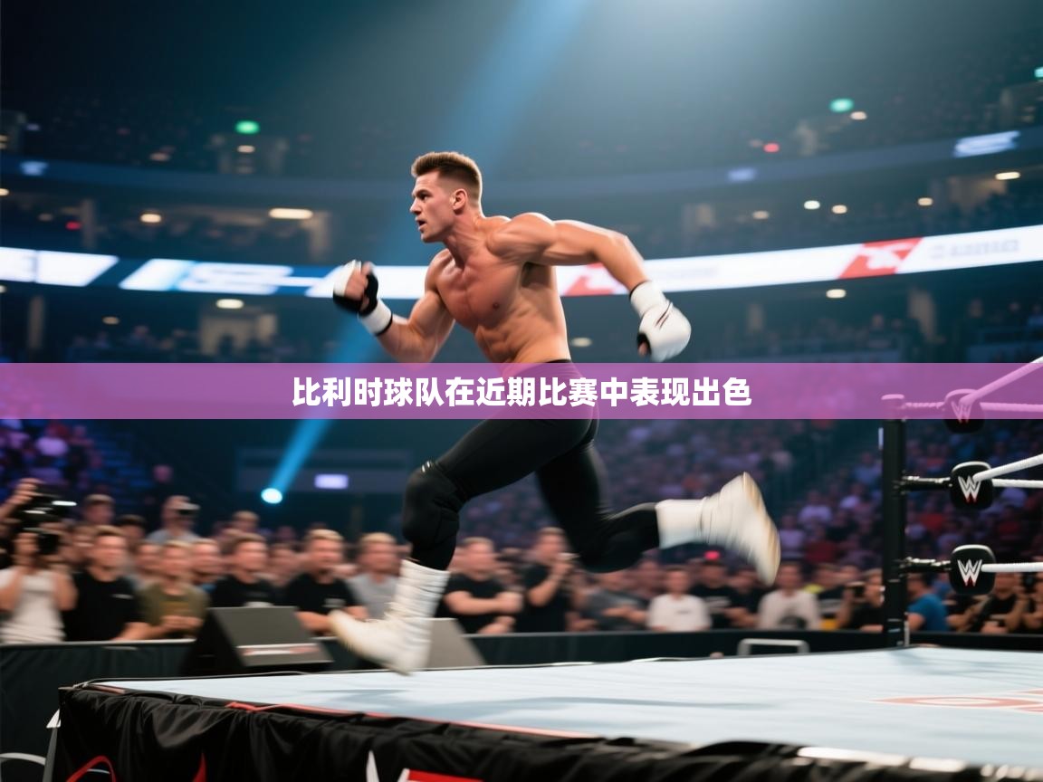 比利时球队在近期比赛中表现出色