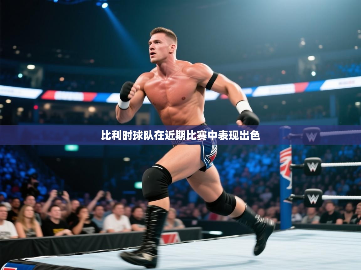 比利时球队在近期比赛中表现出色 第2张