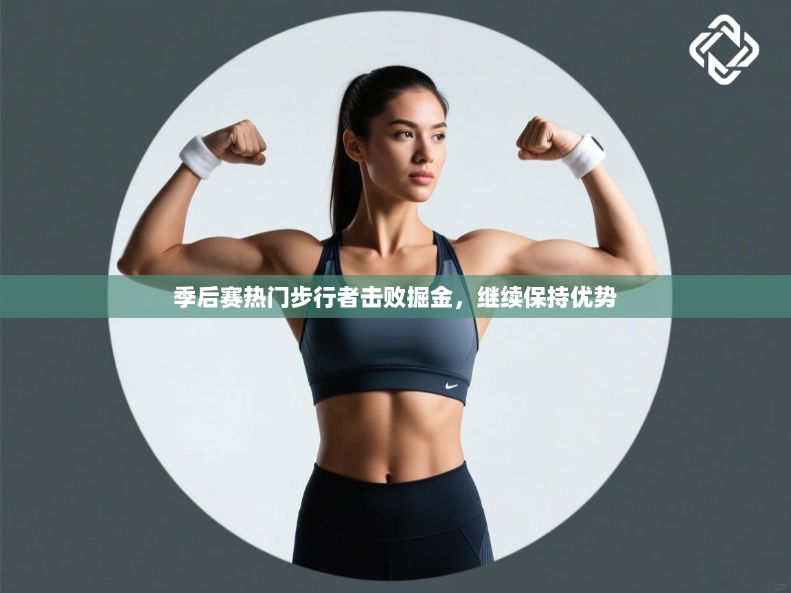 季后赛热门步行者击败掘金,继续保持优势 第2张