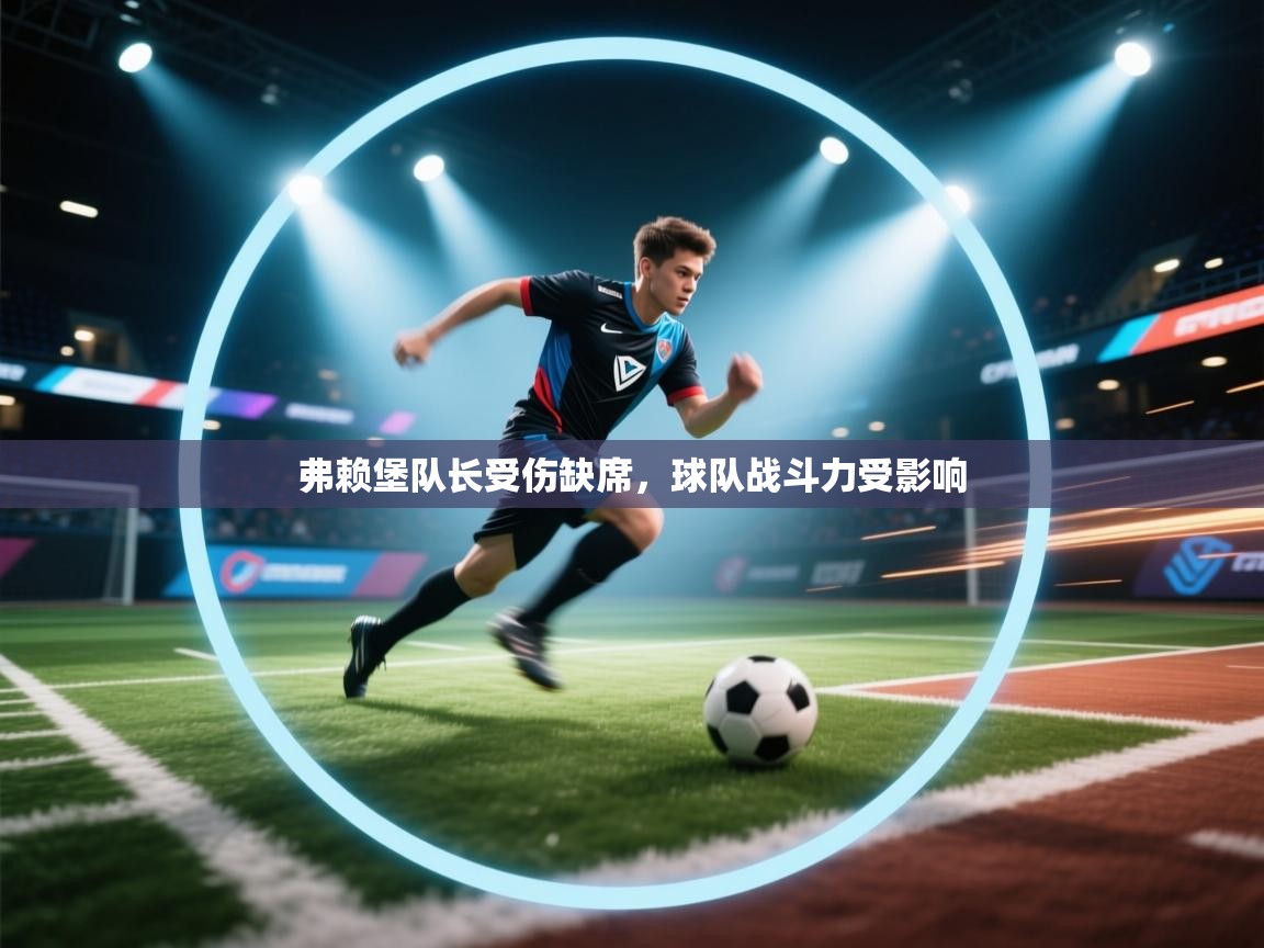 弗赖堡队长受伤缺席,球队战斗力受影响 第1张