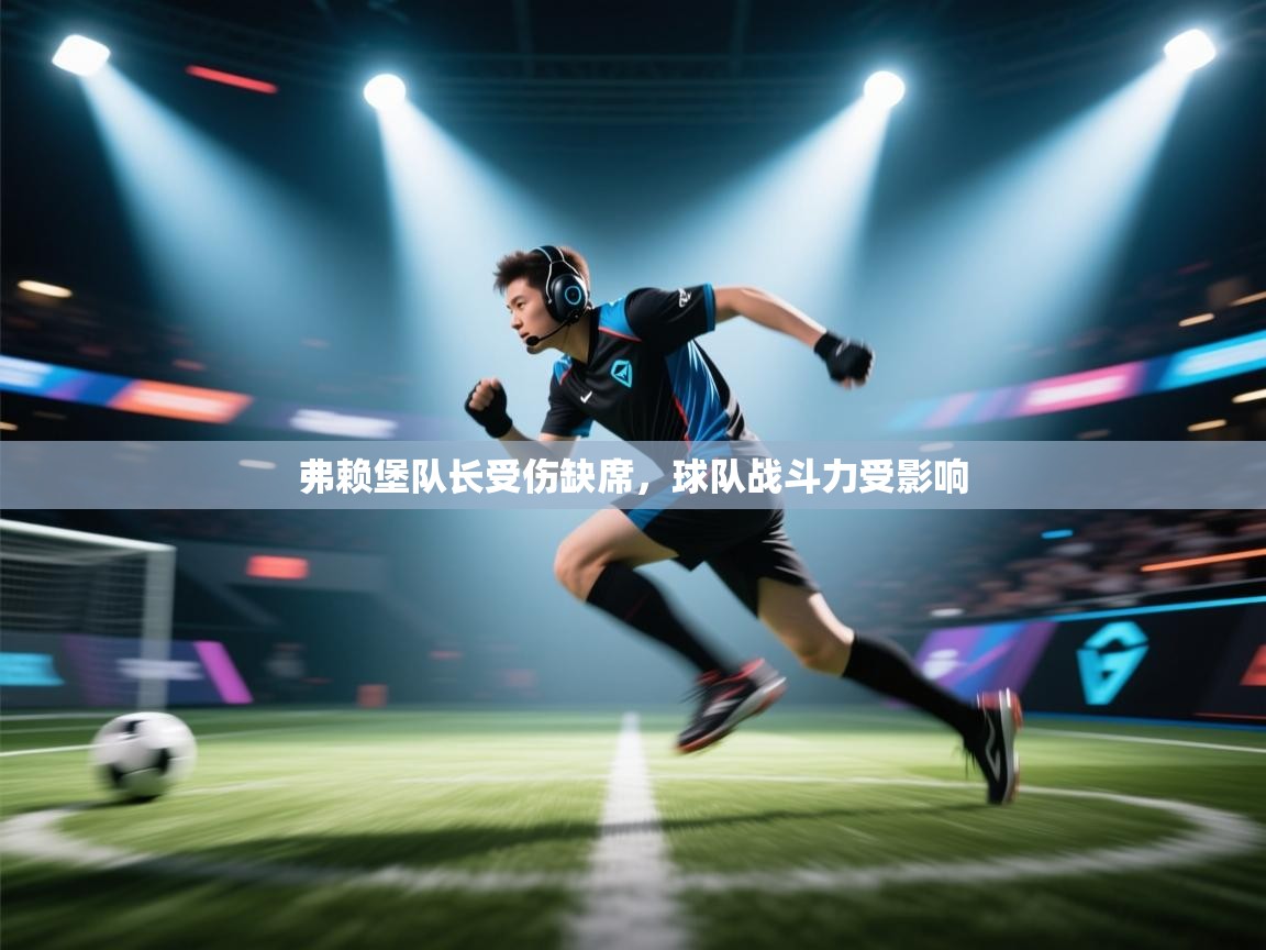 弗赖堡队长受伤缺席,球队战斗力受影响 第2张