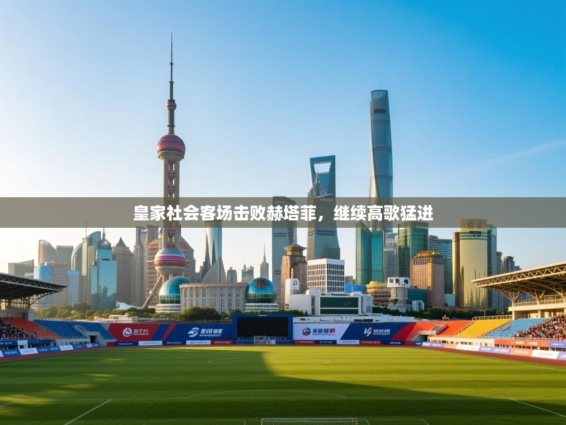 皇家社会客场击败赫塔菲,继续高歌猛进 第1张