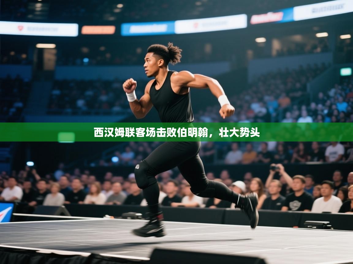 西汉姆联客场击败伯明翰，壮大势头