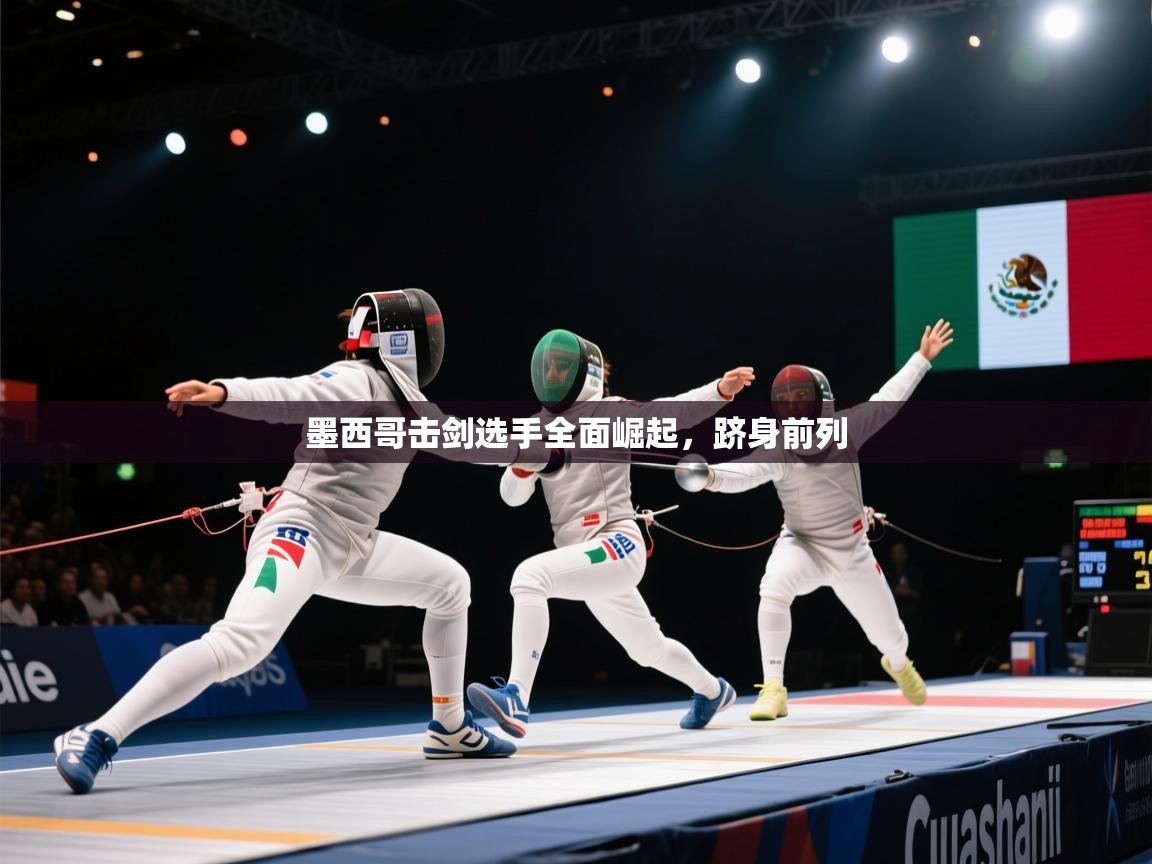 墨西哥击剑选手全面崛起,跻身前列 第2张