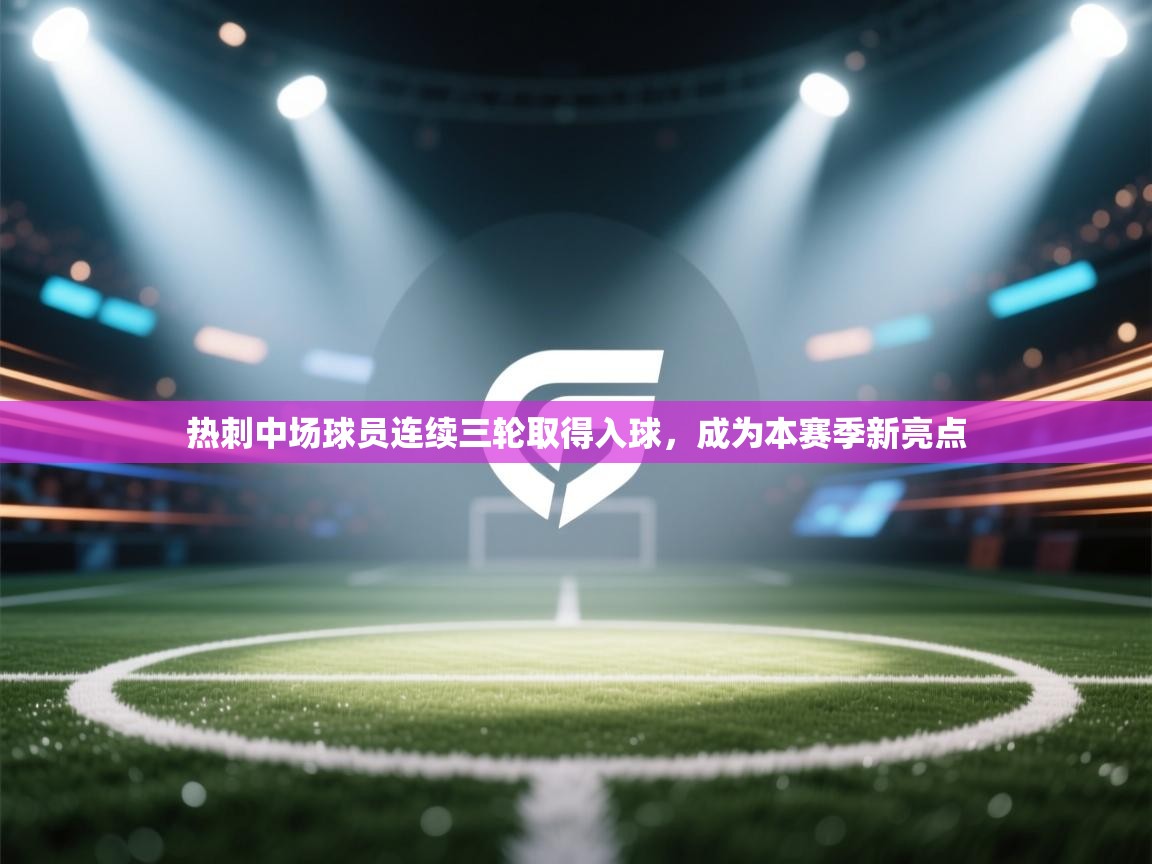 热刺中场球员连续三轮取得入球,成为本赛季新亮点 第2张