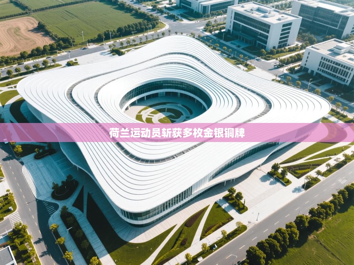 荷兰运动员斩获多枚金银铜牌  第1张