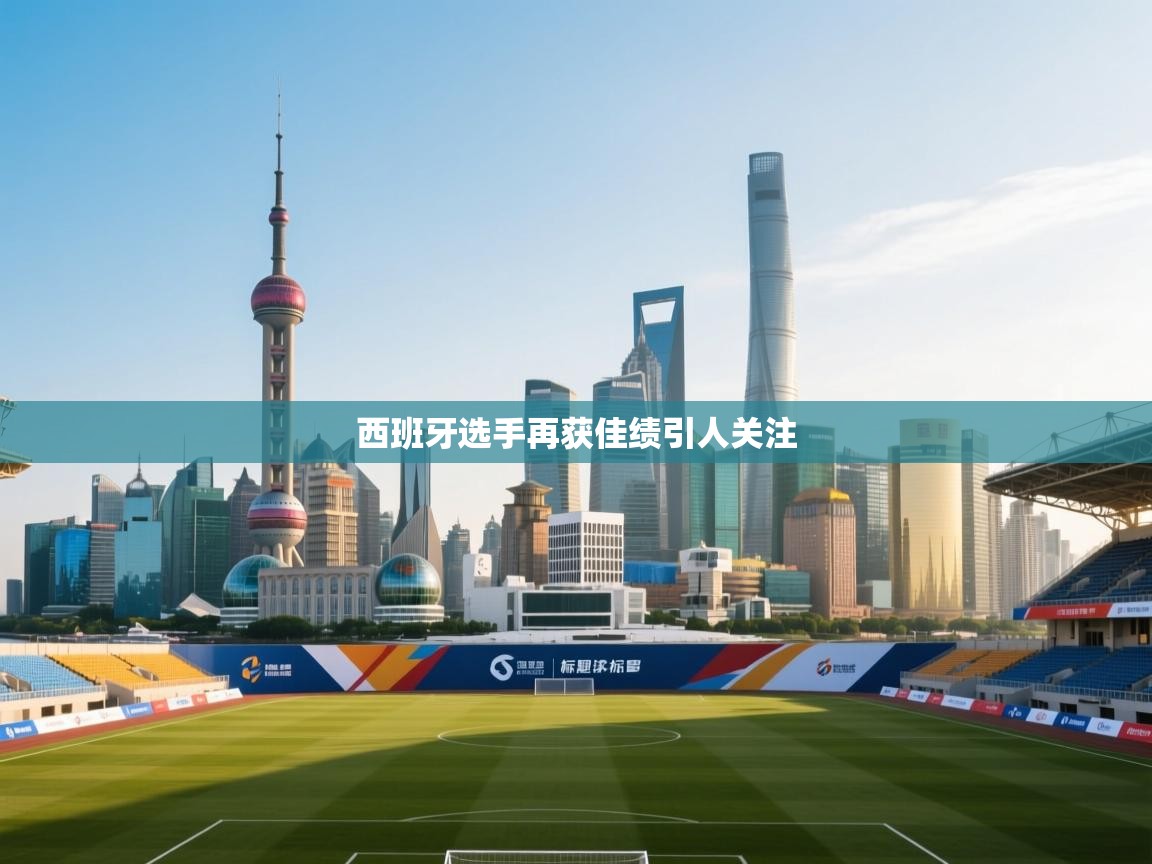 西班牙选手再获佳绩引人关注 第2张