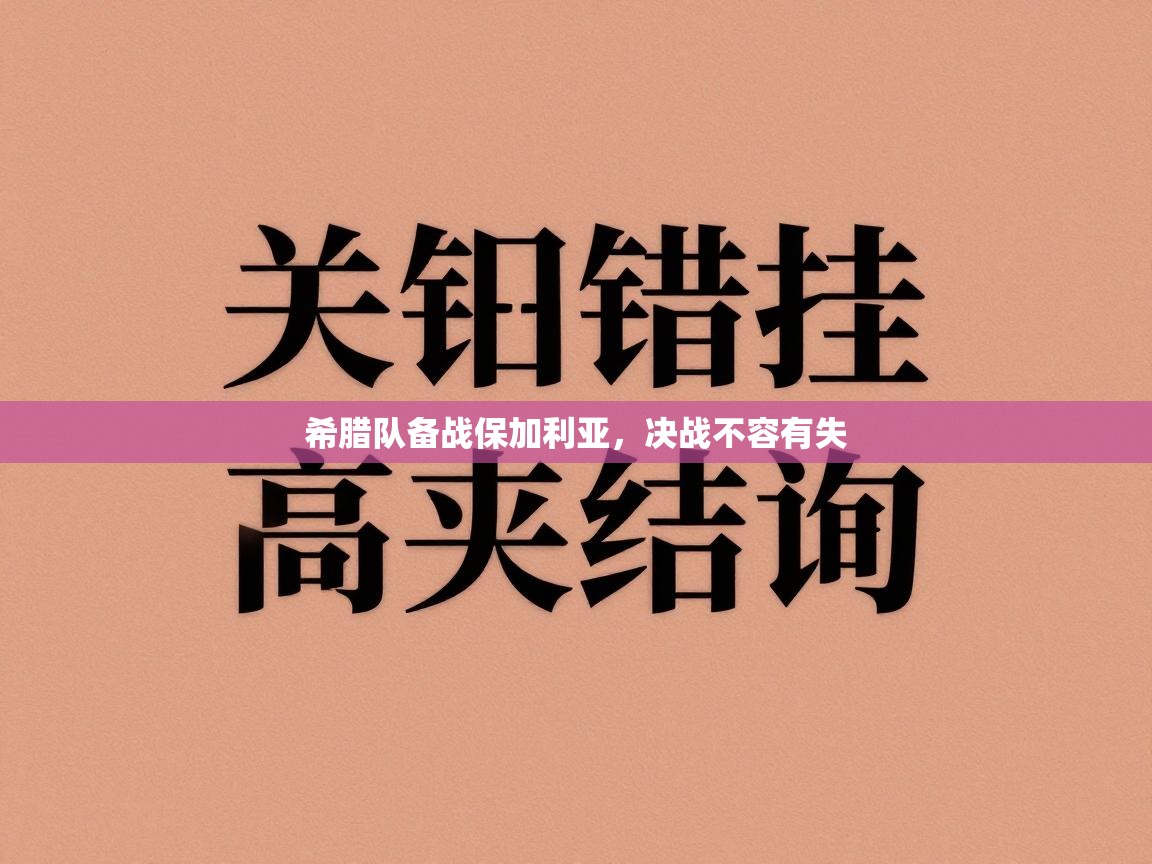 希腊队备战保加利亚,决战不容有失 第2张