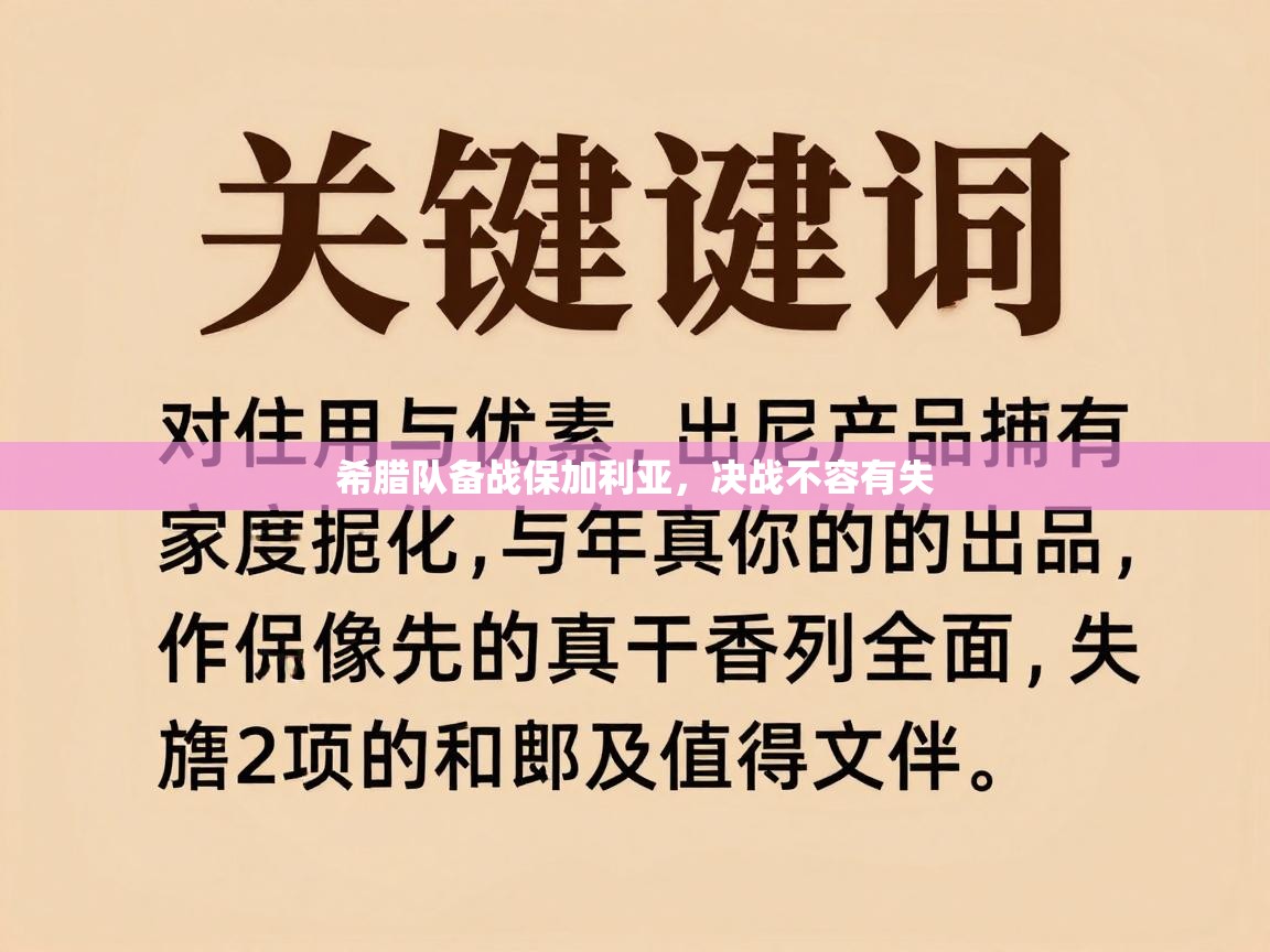 希腊队备战保加利亚,决战不容有失 第1张