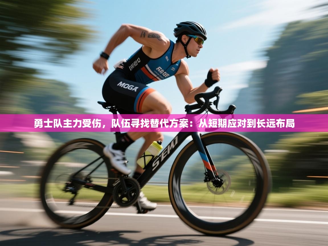 勇士队主力受伤,队伍寻找替代方案:从短期应对到长远布局 第2张