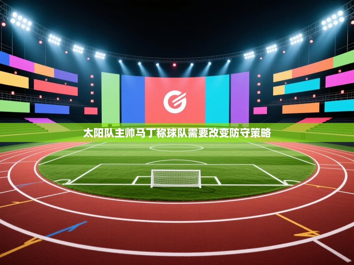 太阳队主帅马丁称球队需要改变防守策略 第1张
