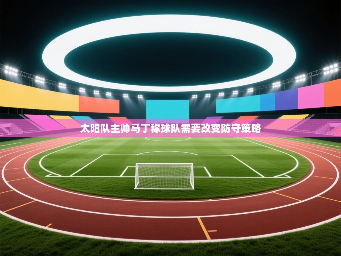 太阳队主帅马丁称球队需要改变防守策略 第2张