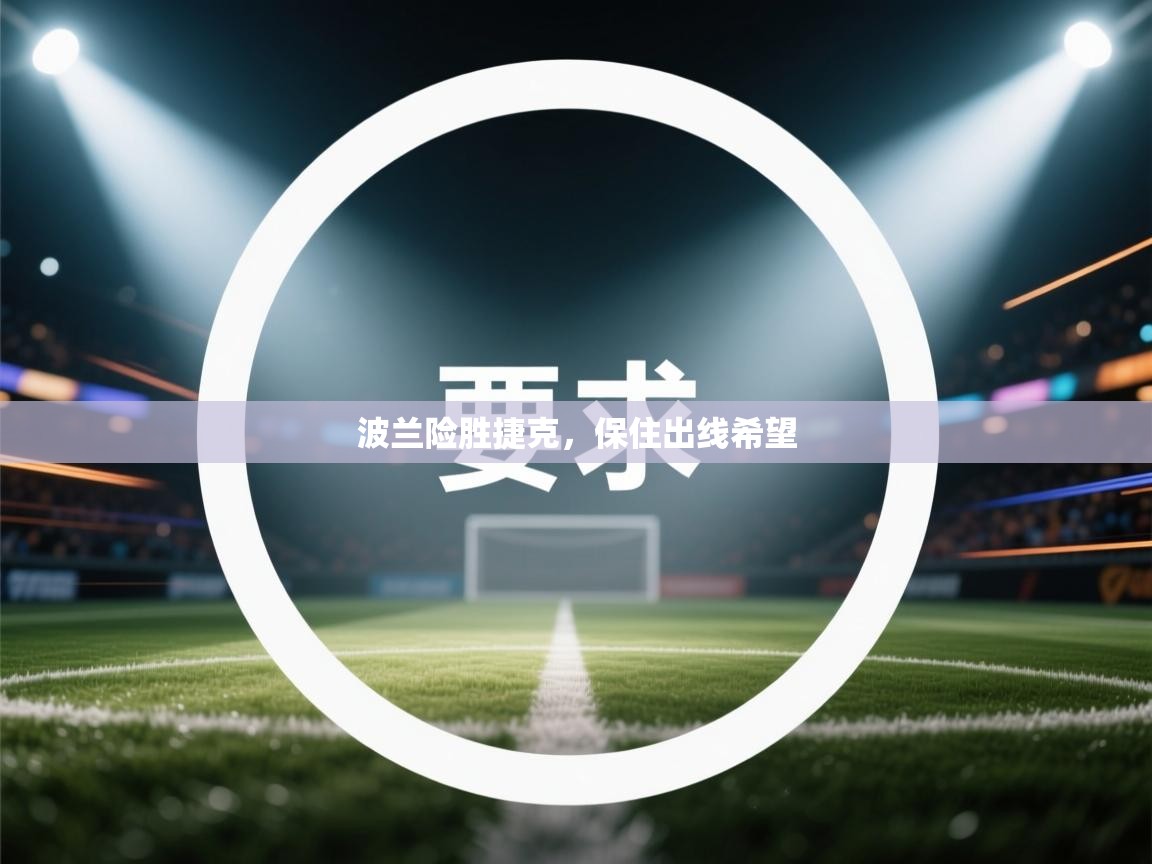 波兰险胜捷克,保住出线希望 第1张