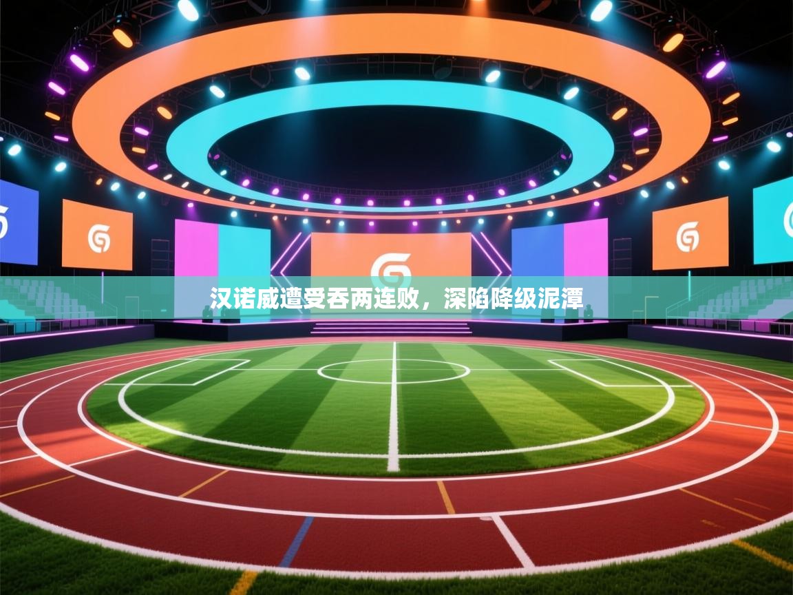 汉诺威遭受吞两连败，深陷降级泥潭