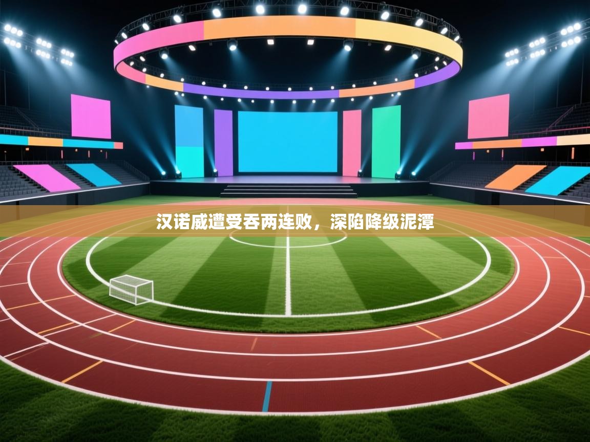 汉诺威遭受吞两连败,深陷降级泥潭 第2张