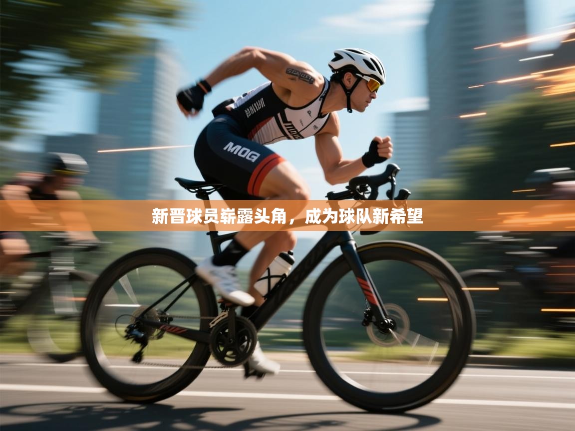 新晋球员崭露头角，成为球队新希望  第1张