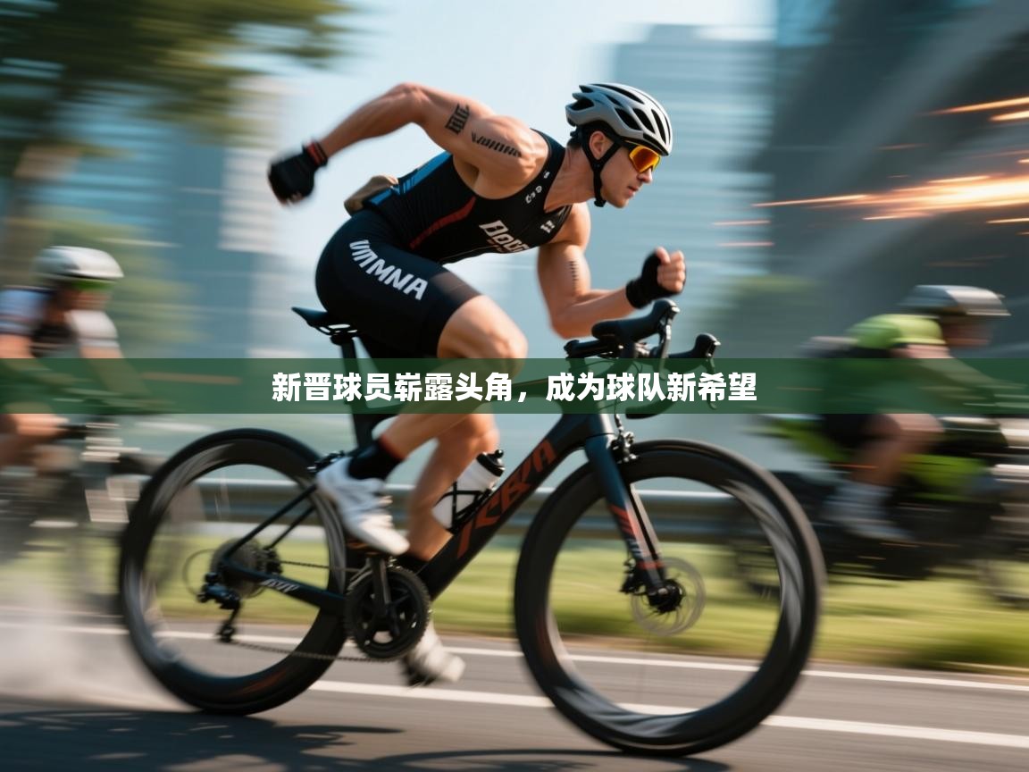 新晋球员崭露头角，成为球队新希望  第2张