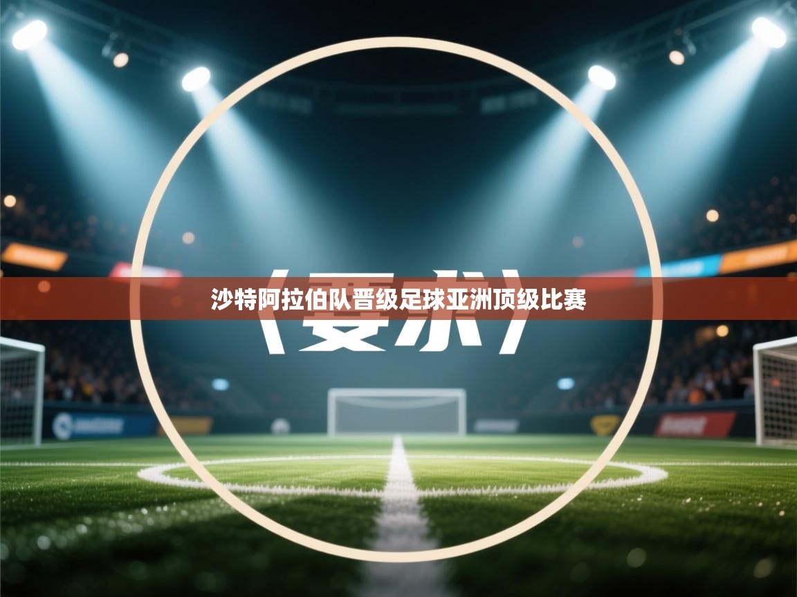 沙特阿拉伯队晋级足球亚洲顶级比赛