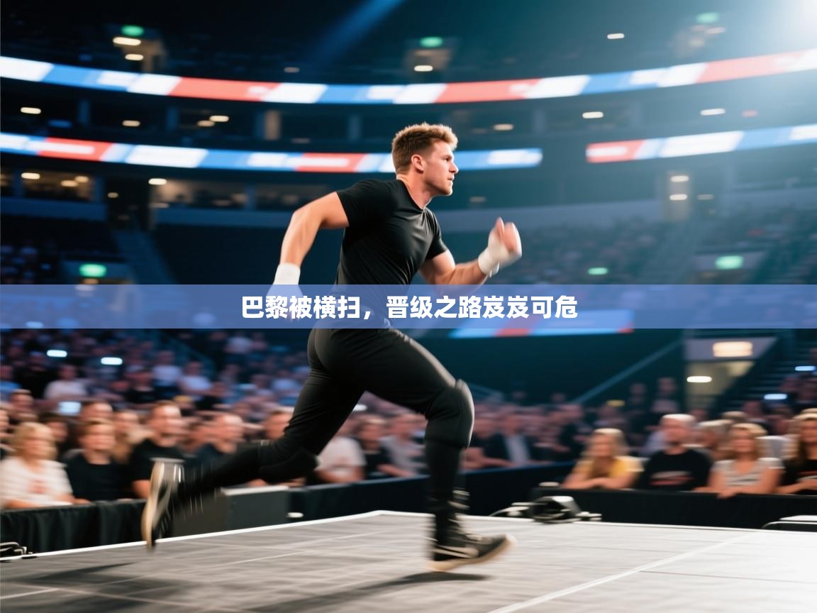 巴黎被横扫，晋级之路岌岌可危  第1张