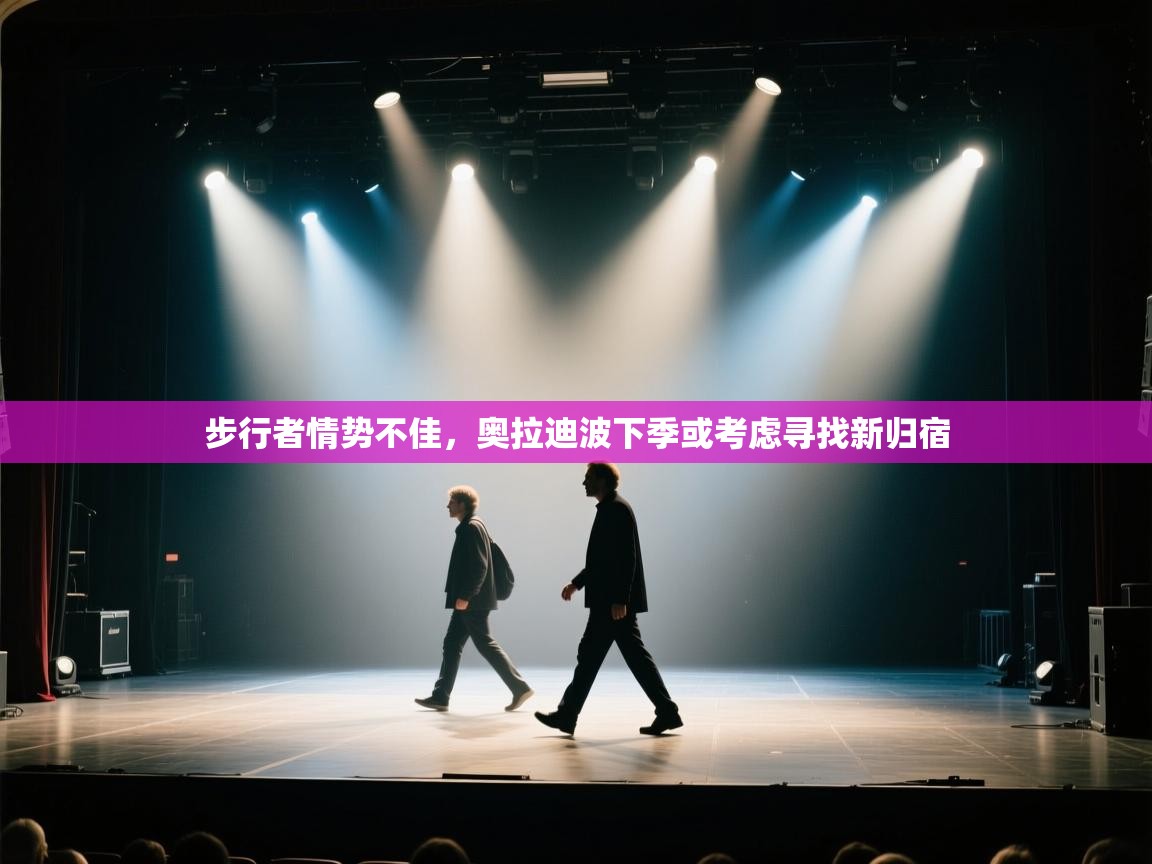 步行者情势不佳，奥拉迪波下季或考虑寻找新归宿  第1张