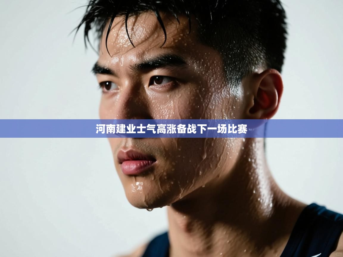 河南建业士气高涨备战下一场比赛