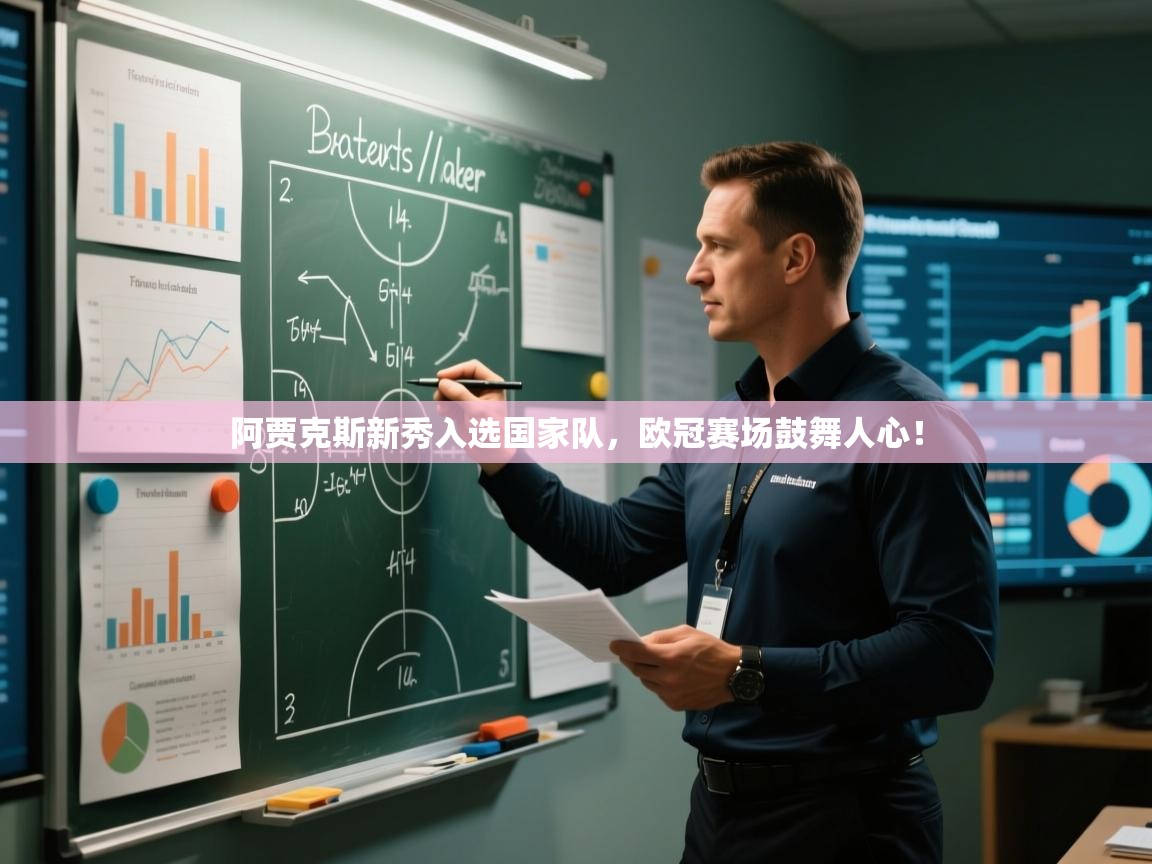 阿贾克斯新秀入选国家队，欧冠赛场鼓舞人心！  第2张