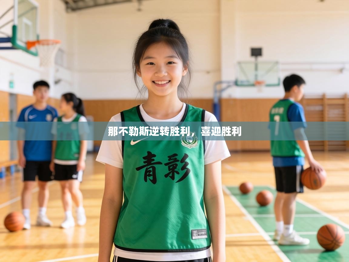 那不勒斯逆转胜利，喜迎胜利