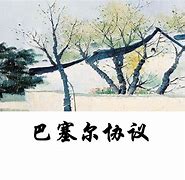 巴塞尔-蒙特利专心进入强淘汰赛细看裁调分