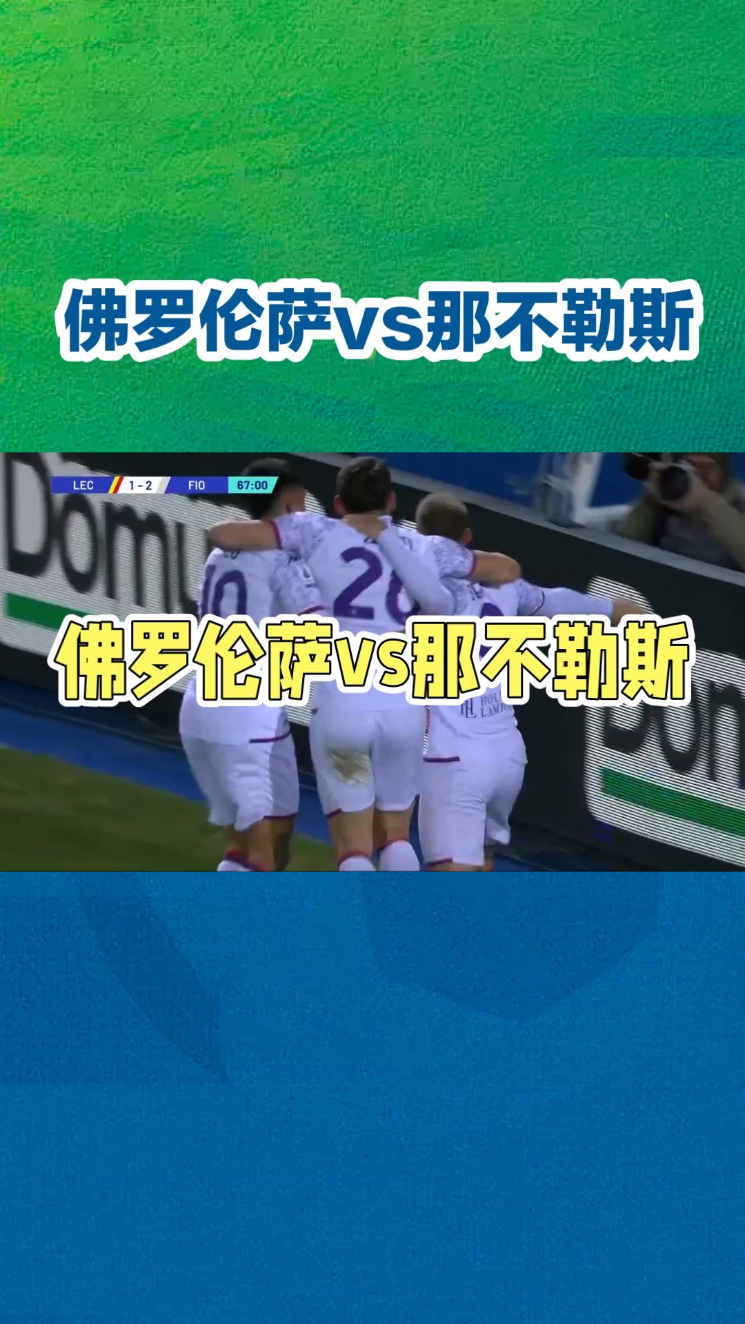 佛罗伦萨客场击败对手，积分领先扩大